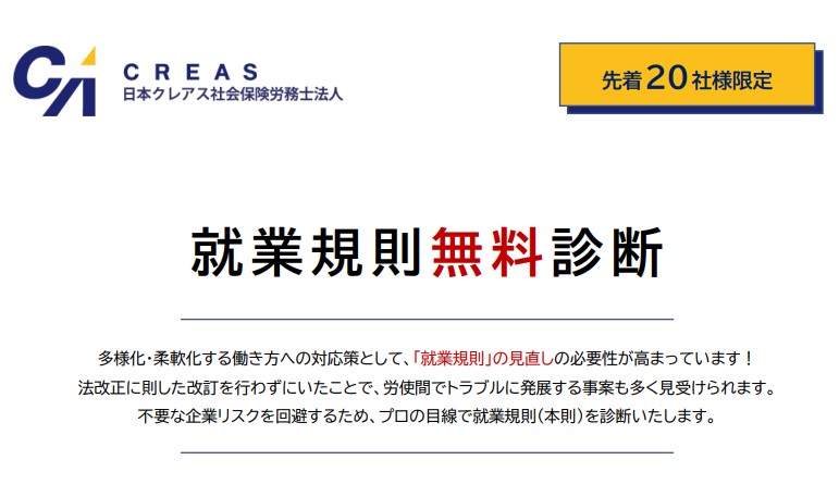 就業規則無料診断（先着20社様限定）2020.9.1~受付開始