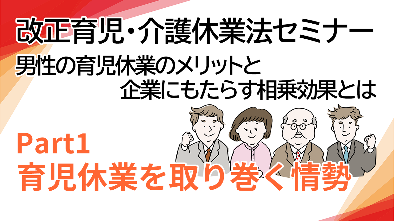 セミナー「改正育児・介護休業法セミナー」動画公開