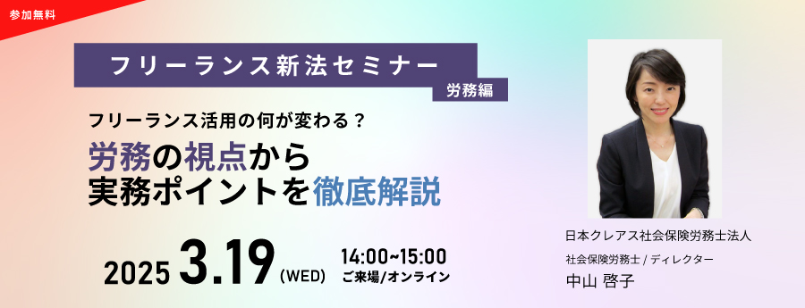 3/19(水)開催【フリーランス新法セミナー】フリーランス活用の何が変わる？労務の視点から実務ポイントを徹底解説