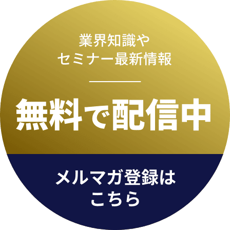 業界知識やセミナー最新情報 無料で配信中 メルマガ登録はこちら