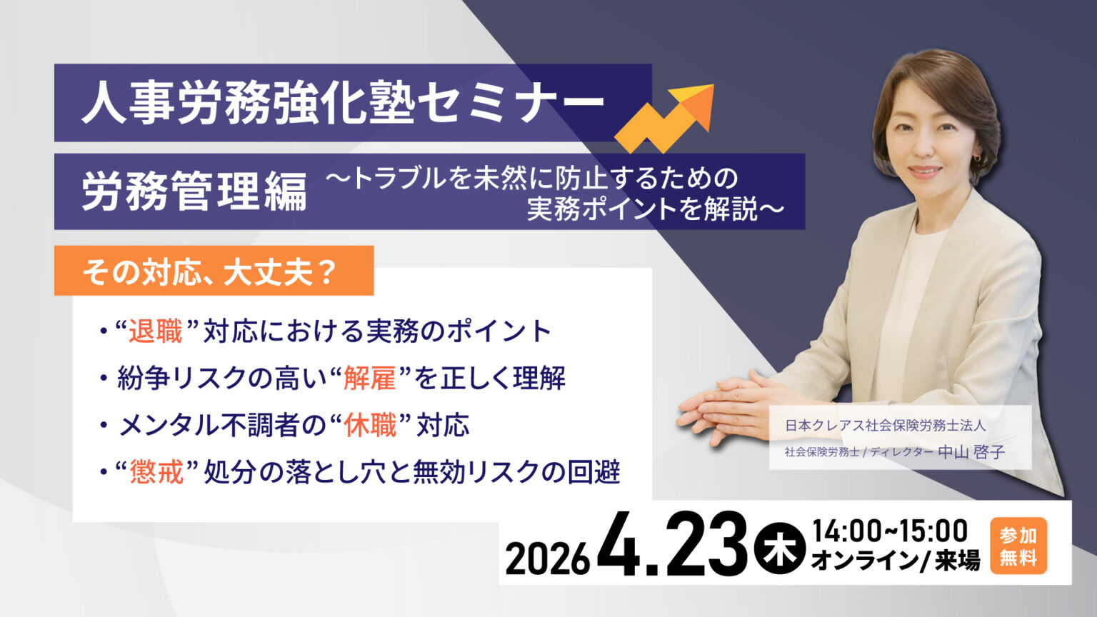 人事労務強化塾セミナー労務管理編