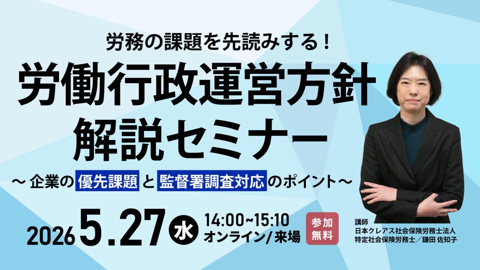 労働行政運営方針解説セミナー 